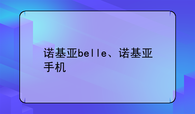 诺基亚belle、诺基亚手机