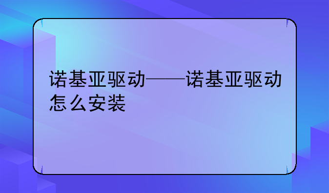 诺基亚驱动——诺基亚驱动怎么安装
