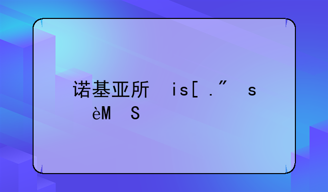 诺基亚手机阅读器~诺基亚220怎么看小说