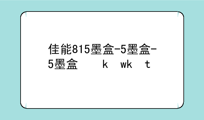 佳能815墨盒-佳能815墨盒价格