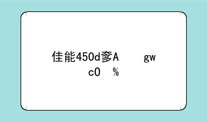佳能450d套机报价--佳能450d价格