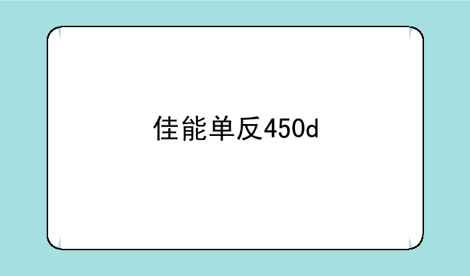 佳能单反450d