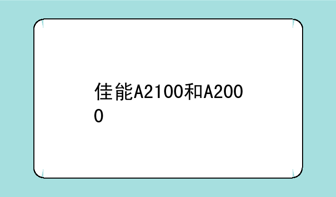 佳能A2100和A2000