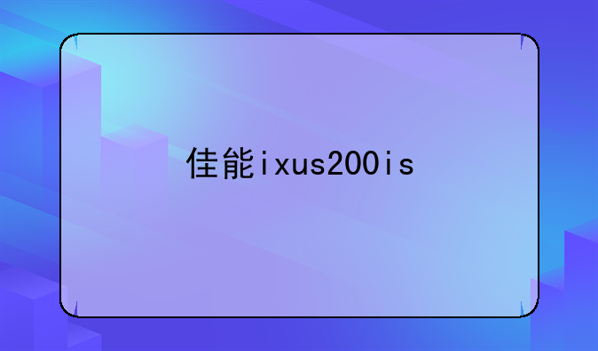 佳能ixus200is