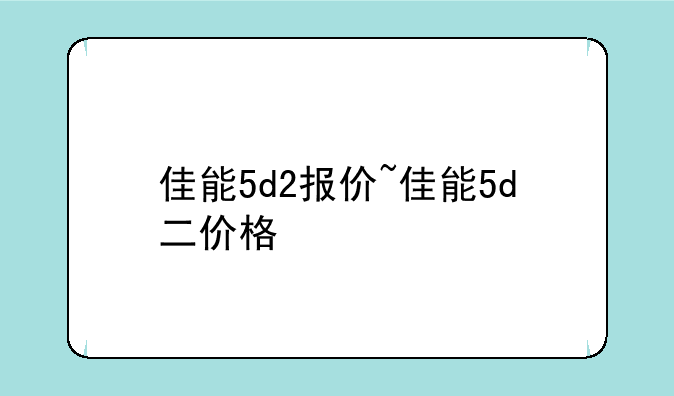 佳能5d2报价~佳能5d二价格