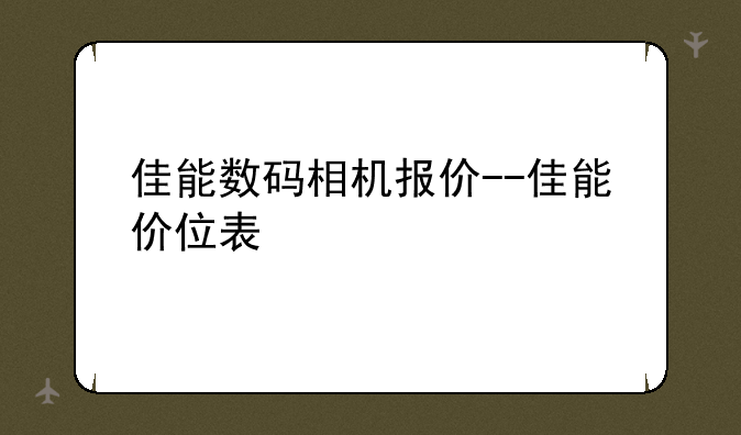 佳能数码相机报价--佳能价位表
