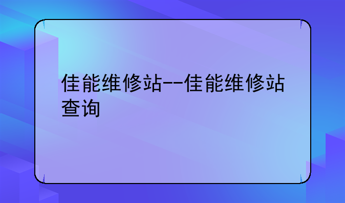 佳能维修站--佳能维修站查询