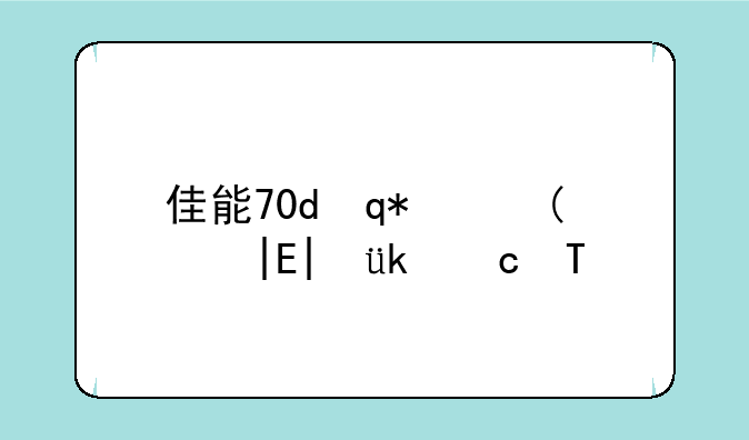 佳能70d评测__佳能70d性价比