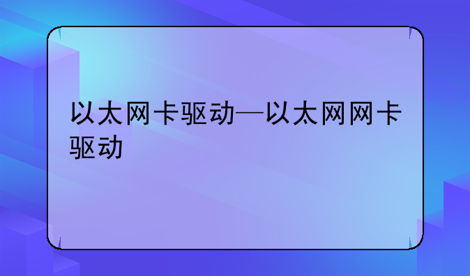 以太网卡驱动—以太网网卡驱动