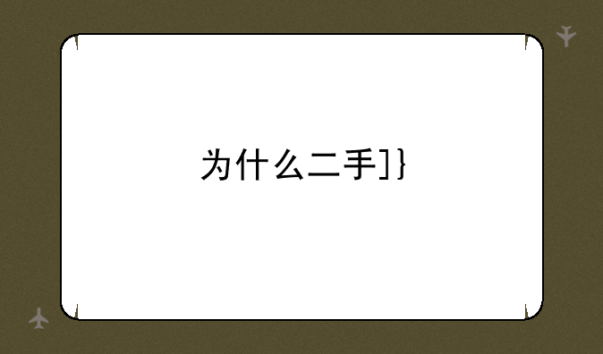 为什么二手oppoa5手机那么便宜？