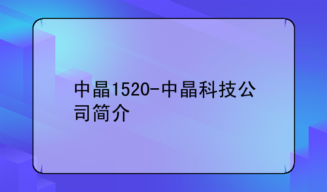 中晶1520-中晶科技公司简介
