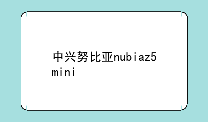 中兴努比亚nubiaz5mini