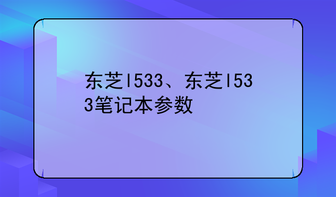 东芝l533、东芝l533笔记本参数