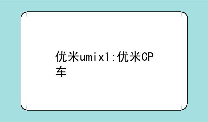 优米umix1:优米CP车