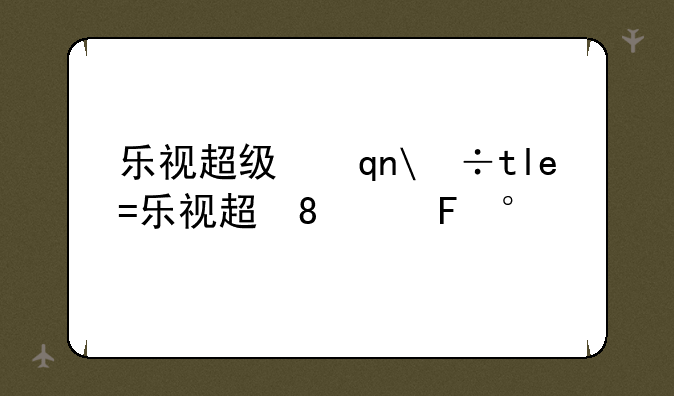 乐视超级手机~乐视超级手机2参数