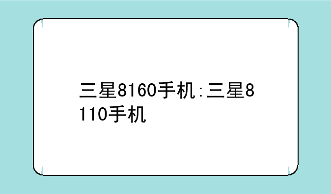 三星8160手机:三星8110手机