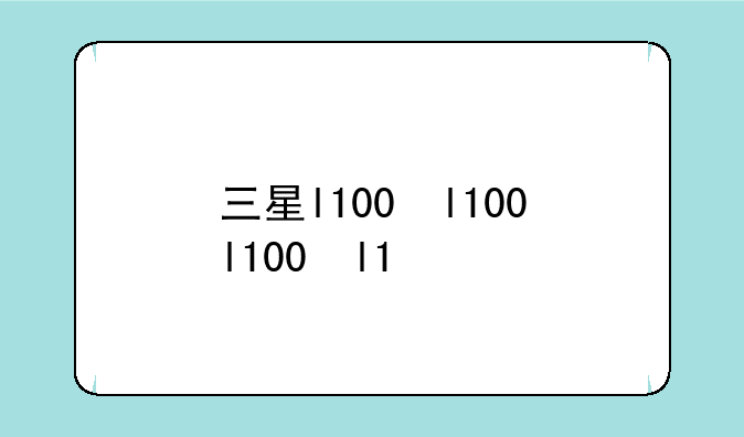 三星l100，三星l100属于什么档次