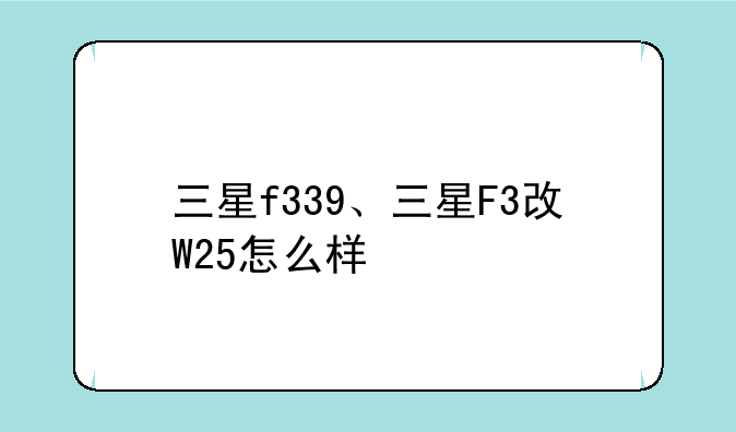 三星f339、三星F3改W25怎么样