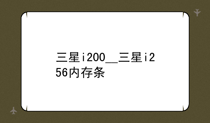 三星i200__三星i256内存条