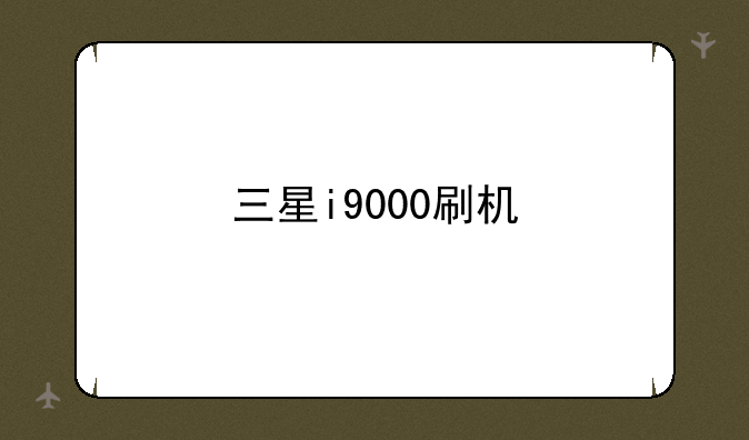 三星i9000刷机
