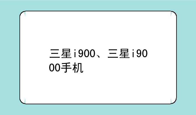 三星i900、三星i9000手机