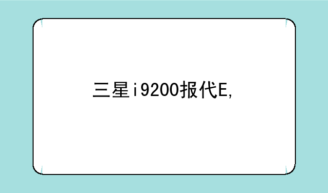 三星i9200报价——三星9280报价
