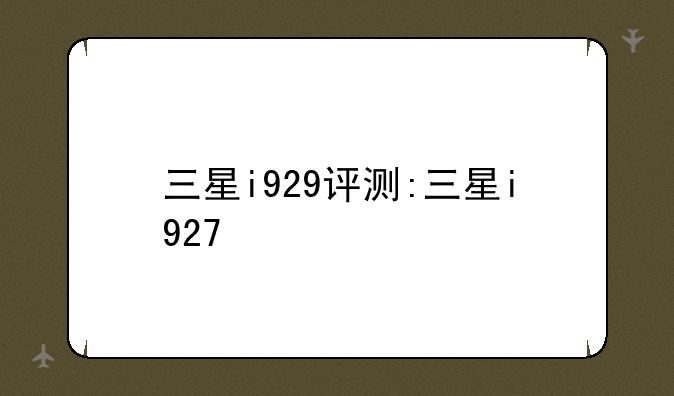 三星i929评测:三星i927