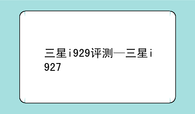三星i929评测—三星i927