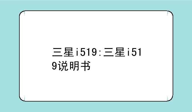 三星i519:三星i519说明书