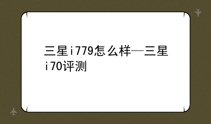 三星i779怎么样—三星i70评测