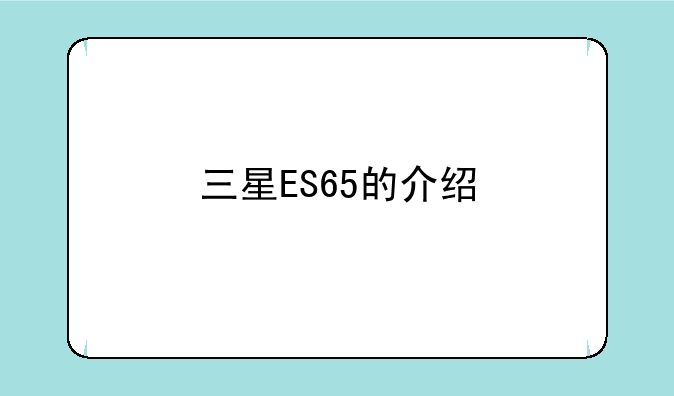 三星ES65的介绍