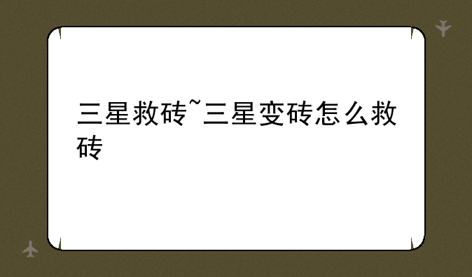 三星救砖~三星变砖怎么救砖