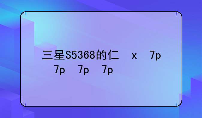三星S5368的介绍