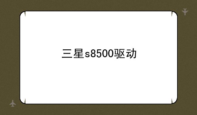 三星s8500驱动