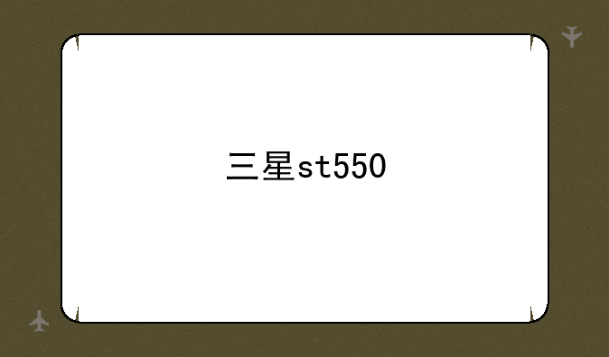 三星st550