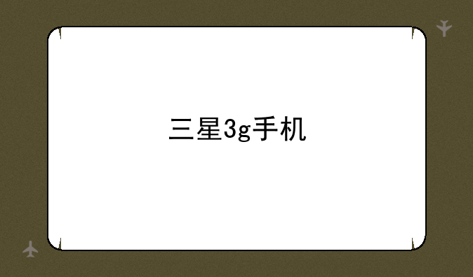 三星3g手机