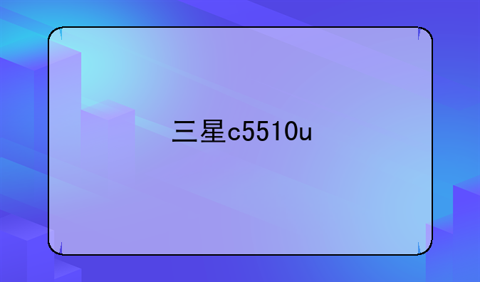 三星c5510u