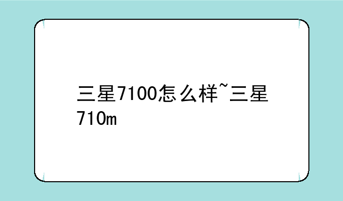 三星7100怎么样~三星710m