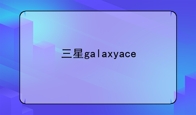 三星galaxyace