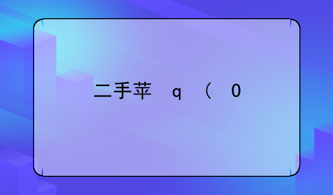 二手苹果6