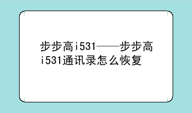 步步高i531——步步高i531通讯录怎么恢复