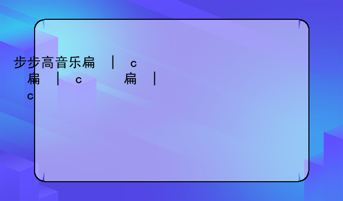 步步高音乐手机报价__步步高音乐手机型号大全