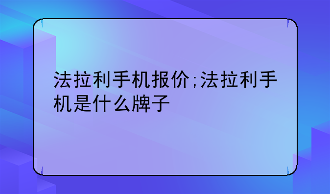 法拉利手机报价;法拉利手机是什么牌子