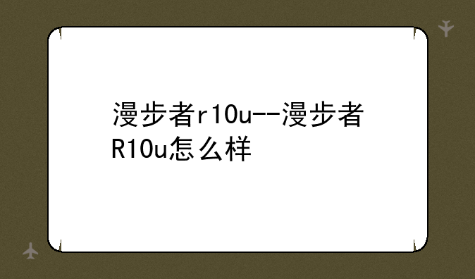 漫步者r10u--漫步者R10u怎么样