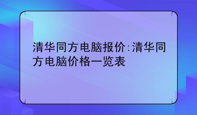 清华同方电脑报价:清华同方电脑价格一览表