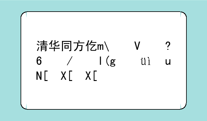 清华同方价格;清华同方价格低的笔记本电脑价格