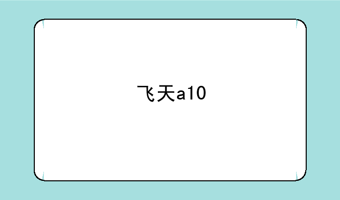 飞天a10