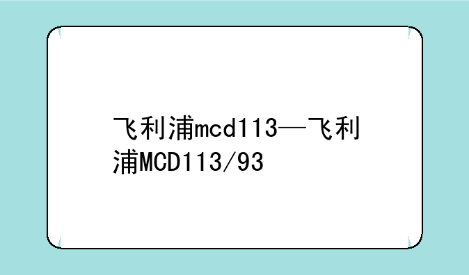 飞利浦mcd113—飞利浦MCD113/93