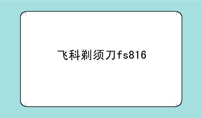 飞科剃须刀fs816