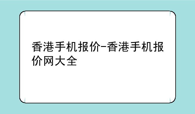 香港手机报价-香港手机报价网大全